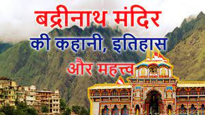 Badrinath Dham Ka Rahasya