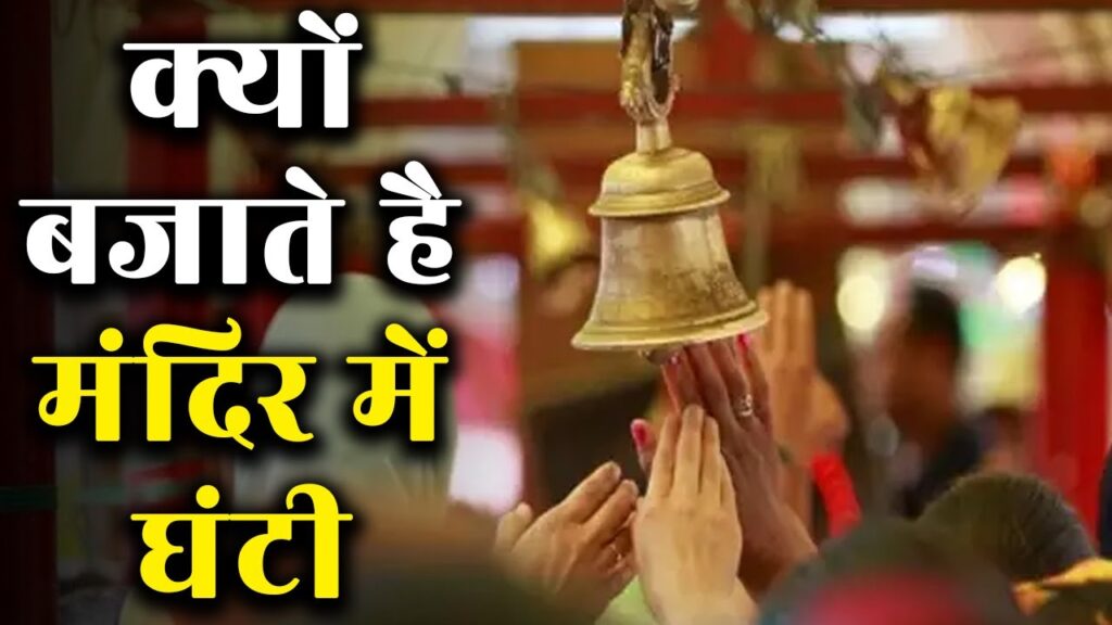 Benefit of Ringing Bell in the Temple