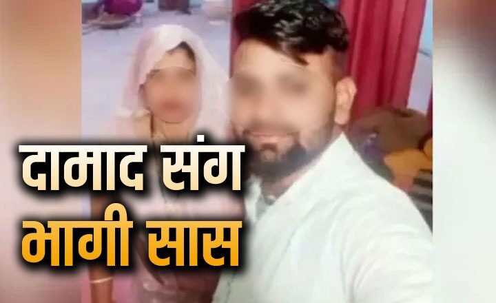 Aligarh Saas Damad Love Story